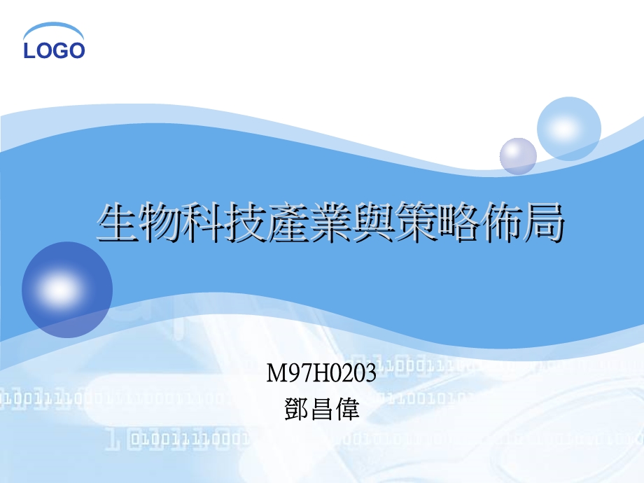 生物科技产业与策略布局.ppt_第1页