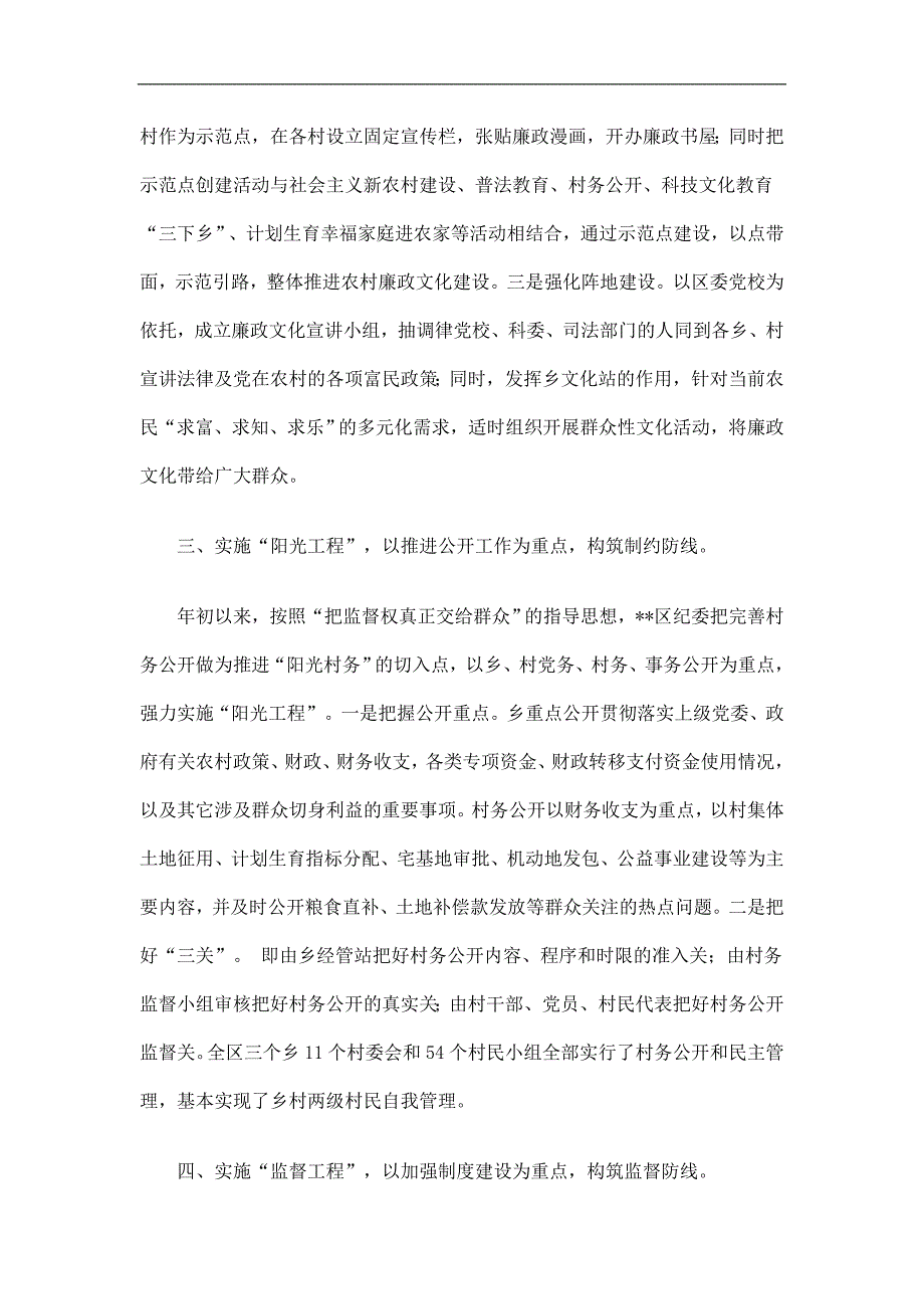 区农村党风廉政建设工作总结精选.doc_第2页