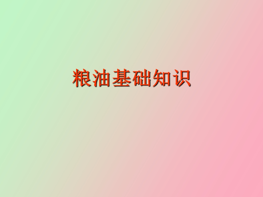 粮油基础知识.ppt_第1页