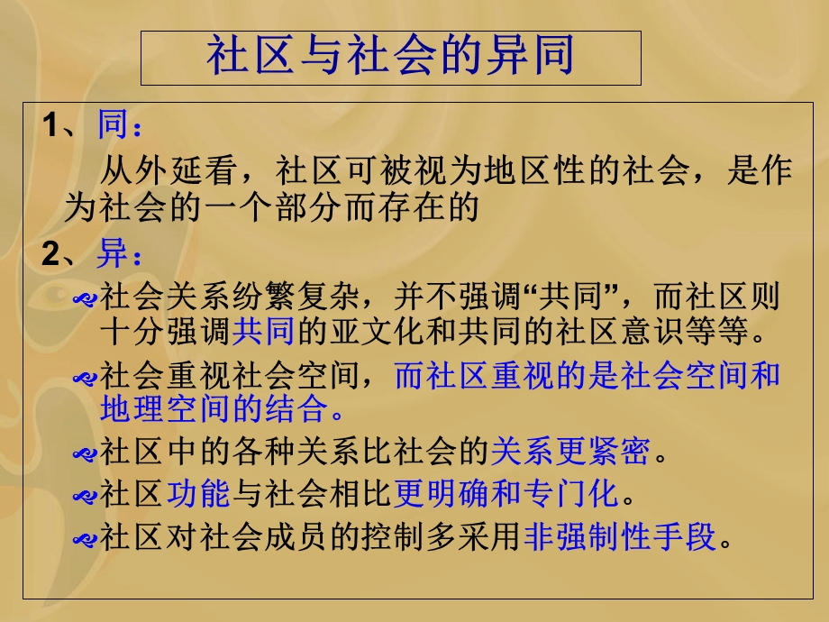 社会学概论第八章-社区分析.ppt_第3页