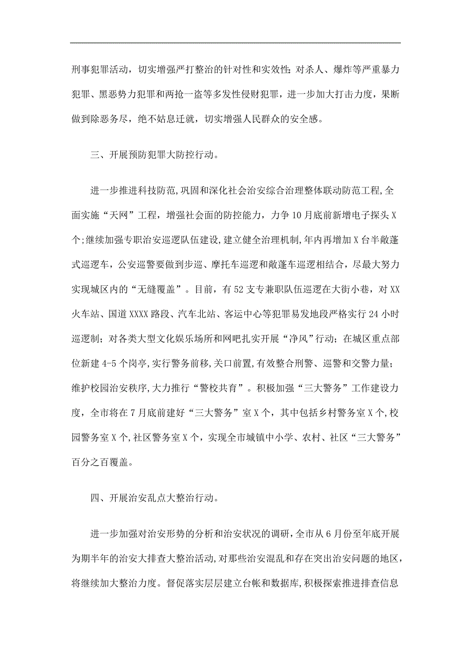 市政府平安建设工作计划精选.doc_第2页