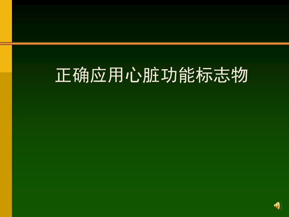 正确应用心脏功能标志物.ppt_第1页