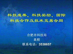 科技成果、奖励及技术交易合同.ppt