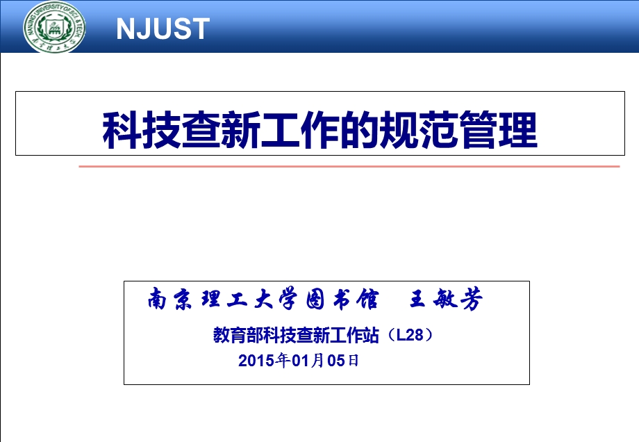 科技查新工作的规范.ppt_第1页