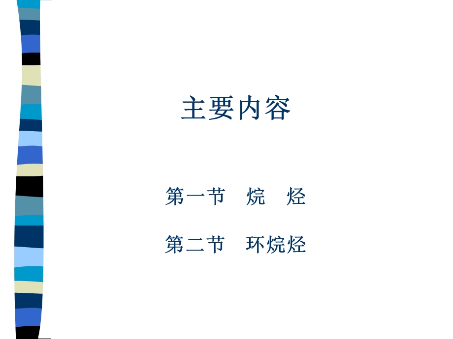 烷烃和环烷烃ppt课件.ppt_第2页