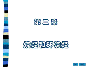 烷烃和环烷烃ppt课件.ppt