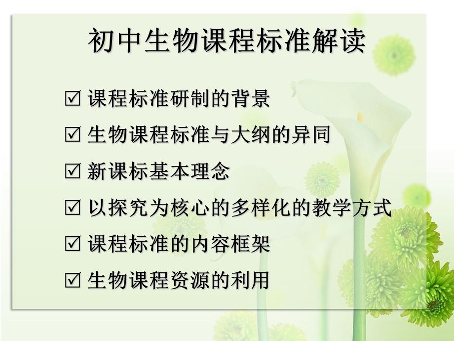 生物学课程标准学习心得.ppt_第2页