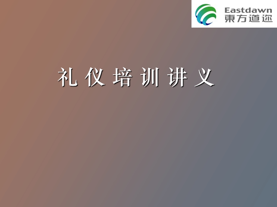 礼仪培训讲义.ppt_第1页