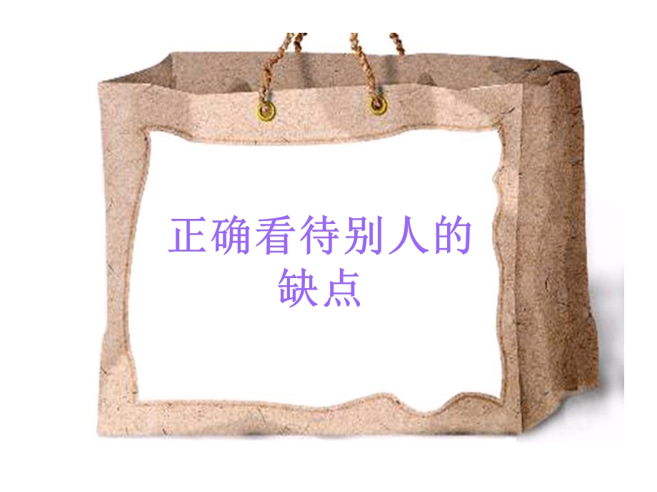 正确看待别人的缺点.ppt_第1页