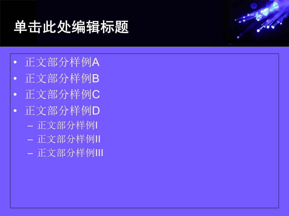 精美通用PPT模板蓝色炫光主题.ppt_第2页