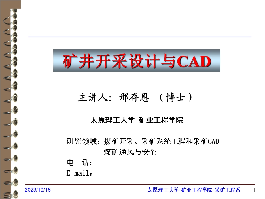 矿井开采设计与CAD采矿CAD简介.ppt_第1页