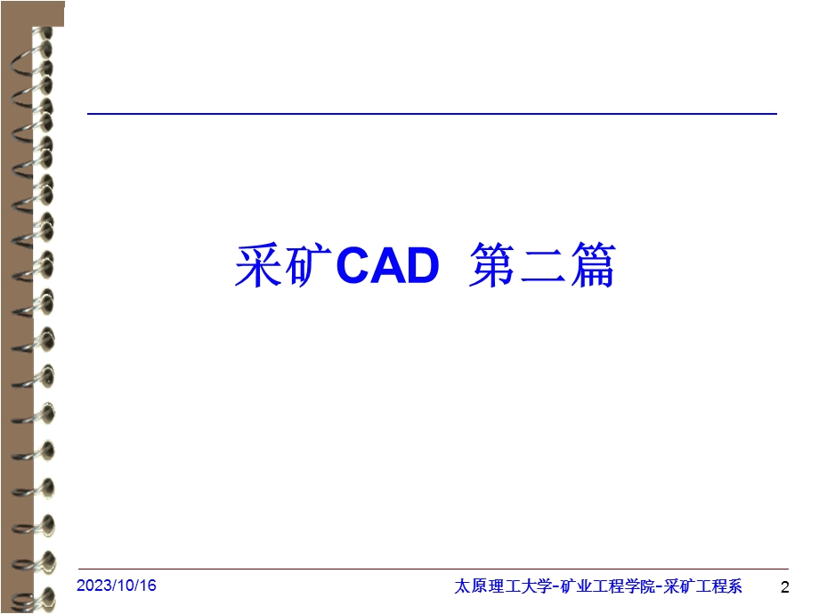 矿井开采设计与CAD采矿CAD简介.ppt_第2页