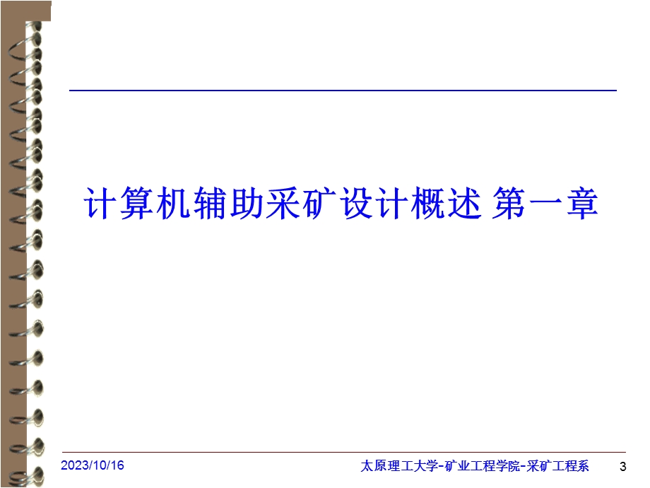 矿井开采设计与CAD采矿CAD简介.ppt_第3页