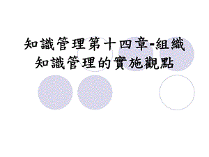 组织知识管理的实施观点.ppt