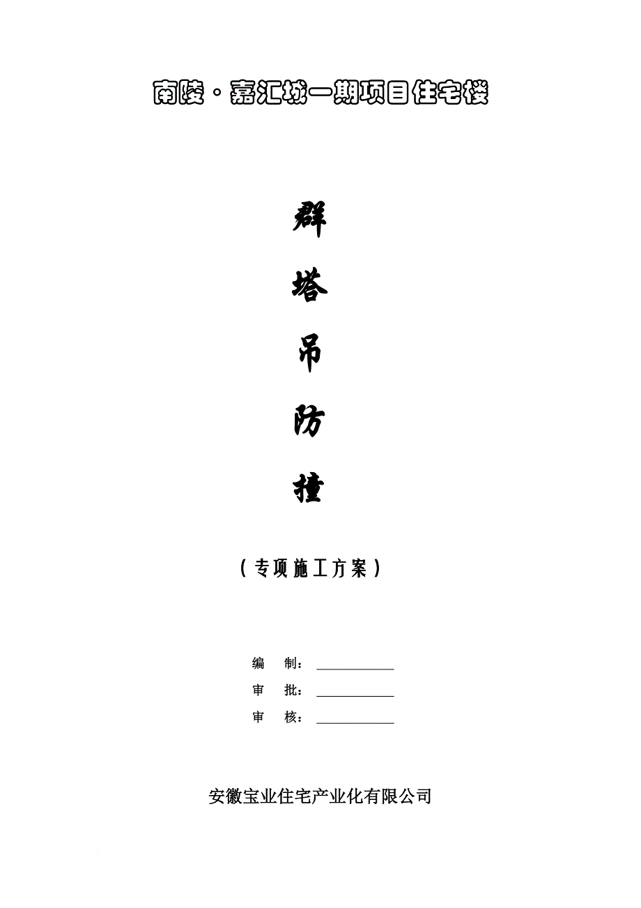 n塔吊交叉作业方案1.doc_第1页