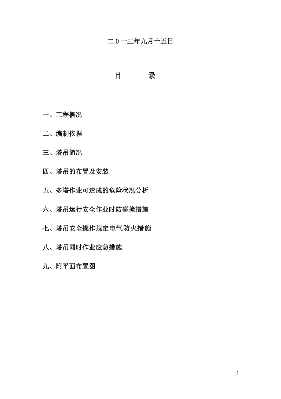 n塔吊交叉作业方案1.doc_第2页