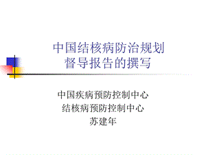 督导报告撰写-中国结核网.ppt