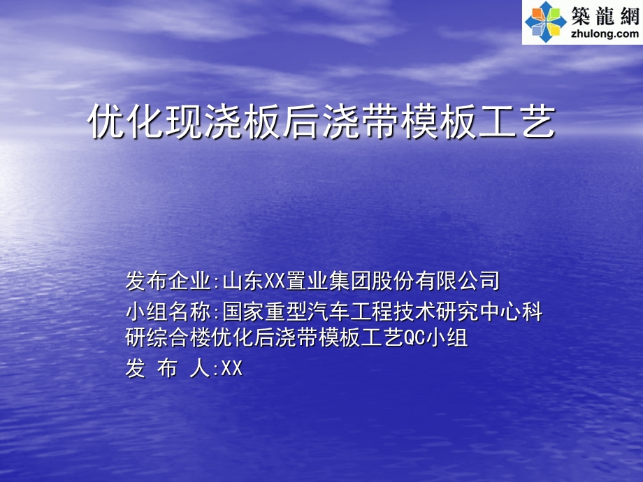 科研综合楼工程优化现浇板后浇带模板工艺.ppt_第1页