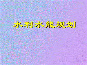 水利水能规划.ppt