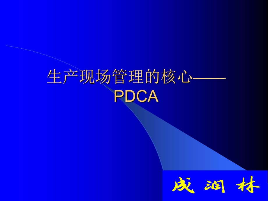 生产现场管理的核心pdca课件.ppt_第1页