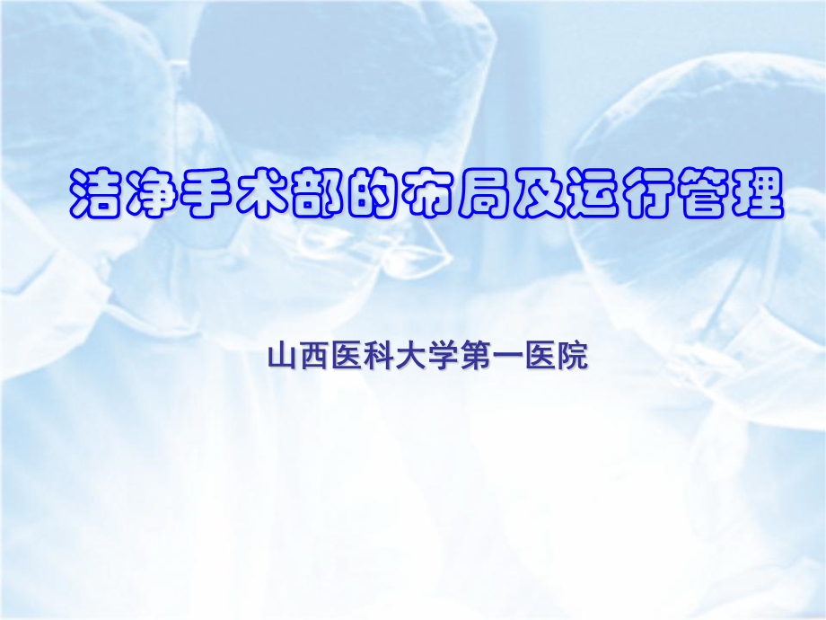 洁净手术部的布局及运行管理.ppt_第1页