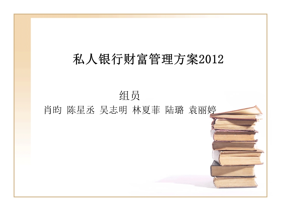 私人银行财富管理方案.ppt_第1页