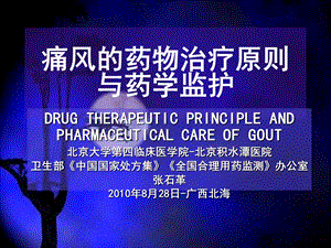 痛风的药物治疗原则与药学监护.ppt