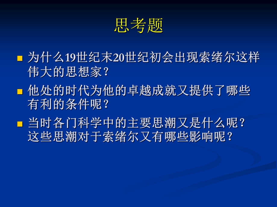 索绪尔语言学产生的背景.ppt_第2页