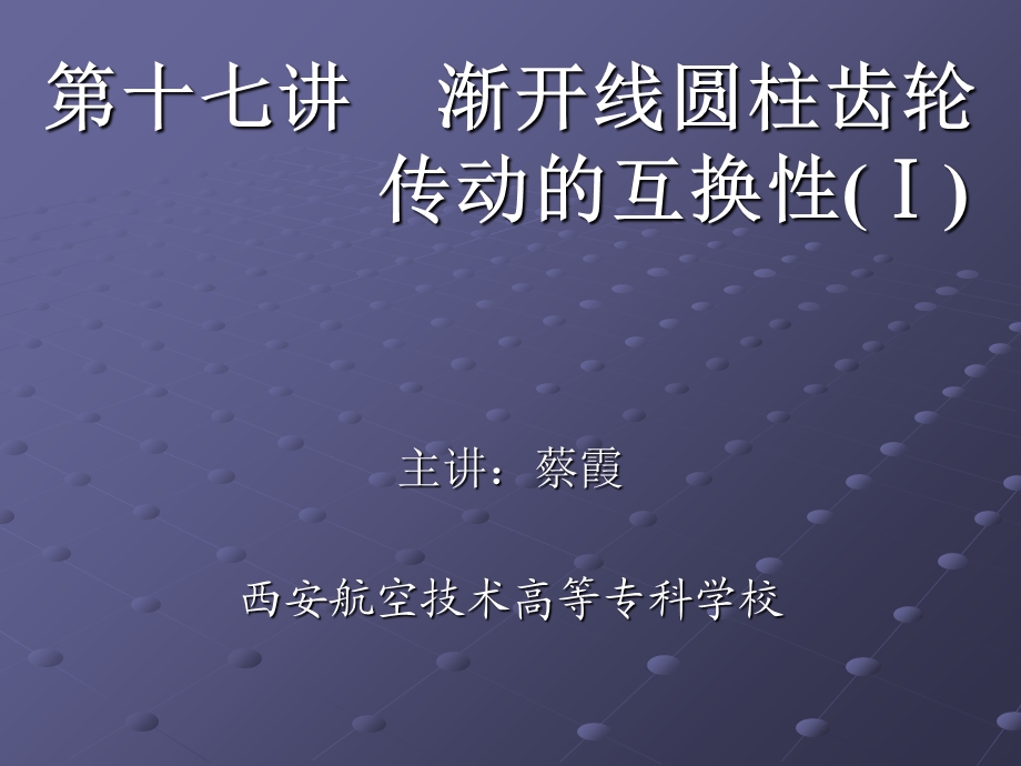 渐开线圆柱齿轮传动的互换性.ppt_第1页