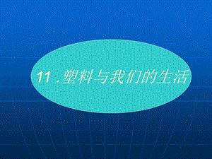 江苏小学“品德与社会”四年级上学期4A《环保小卫士》课件.ppt