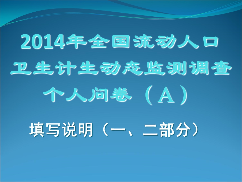 流动人口动态监测调查问卷录入系统介绍.ppt_第1页