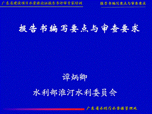 水资源报告论证要点与审查要求.ppt