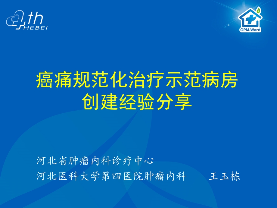 癌痛示范病房建设经验.ppt_第1页