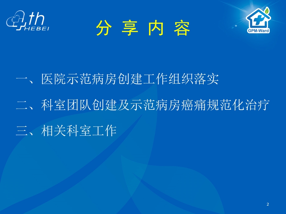 癌痛示范病房建设经验.ppt_第2页