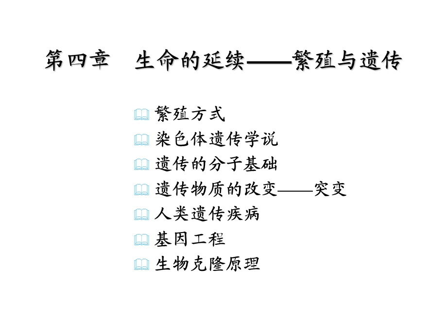 生命的延续-繁殖与遗传.ppt_第2页