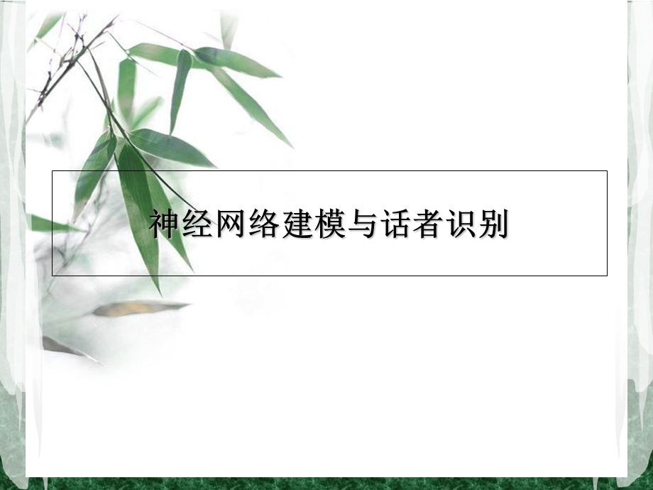 神经网络与话者识别.ppt_第1页