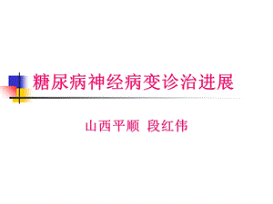 糖尿病神经病变诊治进展-段红伟.ppt