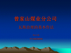 瓦斯治理基本作法-王培.ppt