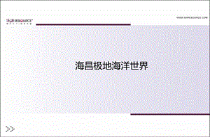 武汉海昌极地海洋世界市场分析报告48p.ppt