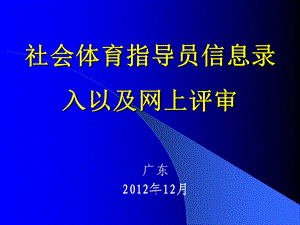 社会体育指导员信息录入以及网上评审.ppt