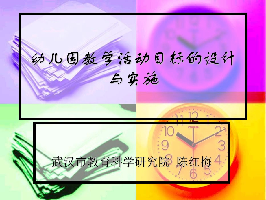 目标设计与实施.ppt_第1页