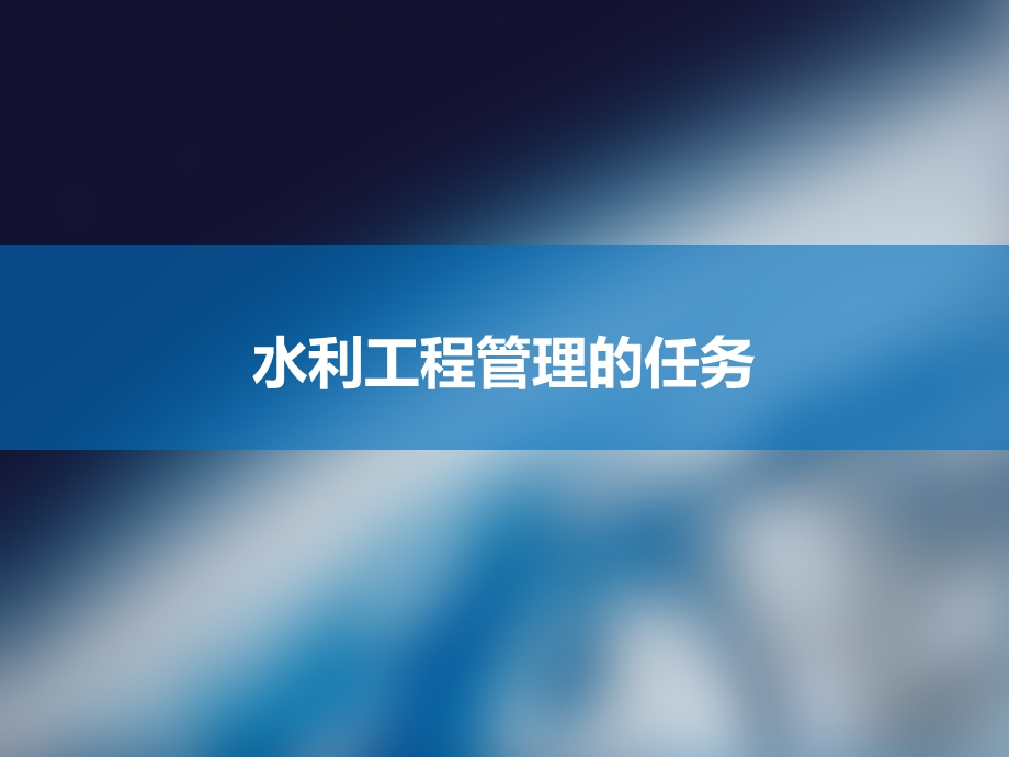 水利工程管理的任务及内容.ppt_第2页