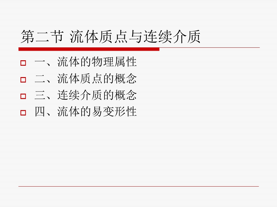 流体质点与连续介质.ppt_第1页