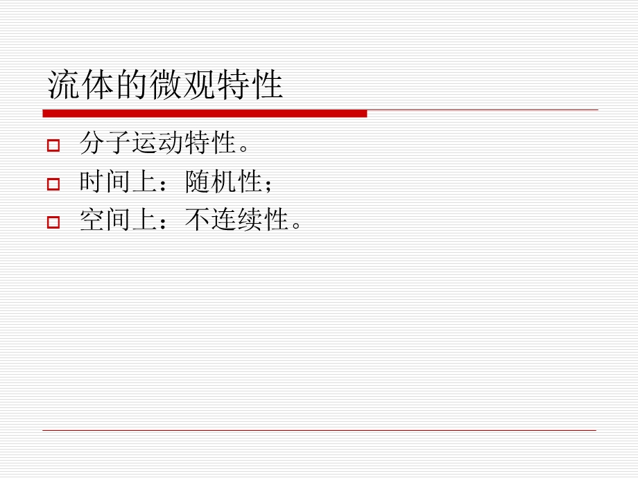 流体质点与连续介质.ppt_第3页