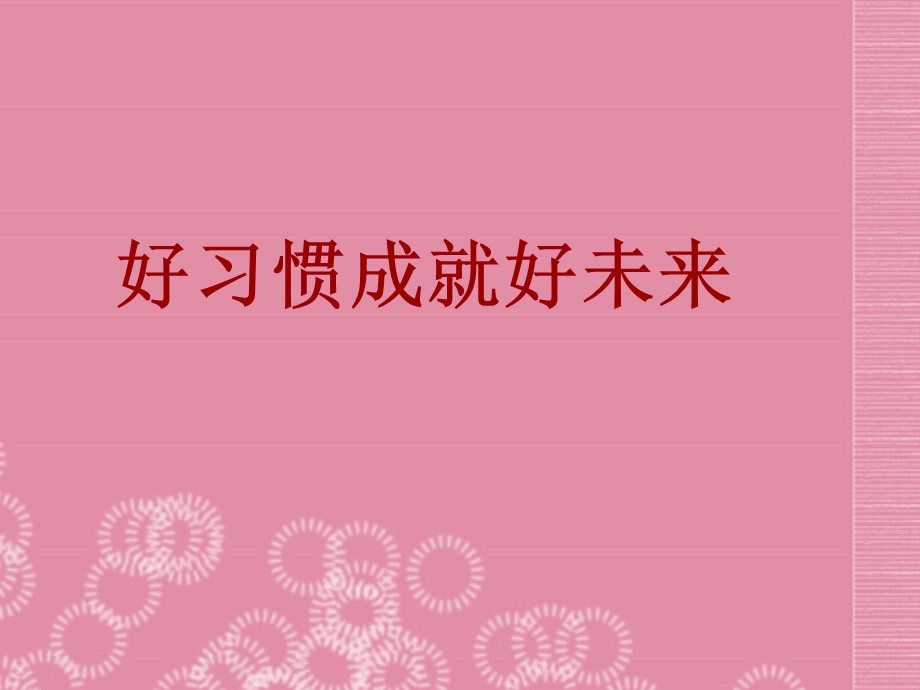 江西省贵溪市中学主题班会 好习惯成就好未来课件.ppt_第1页