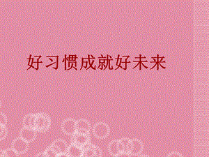 江西省贵溪市中学主题班会 好习惯成就好未来课件.ppt