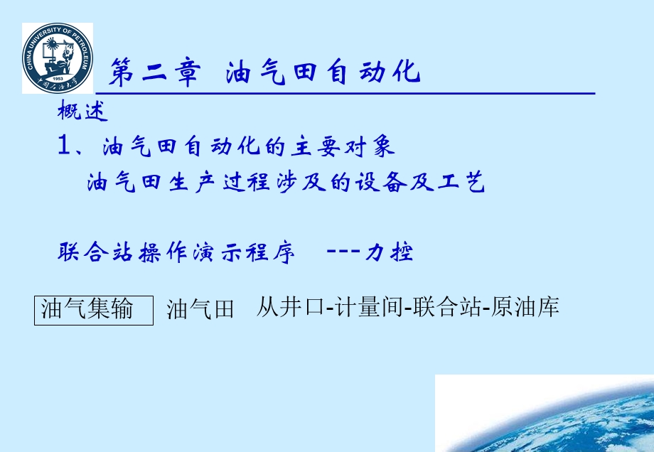 张树文油气储运系统自动化第二章 1油气田自动化.ppt_第2页