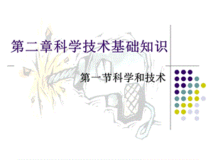 科学技术基础知识 (2).ppt