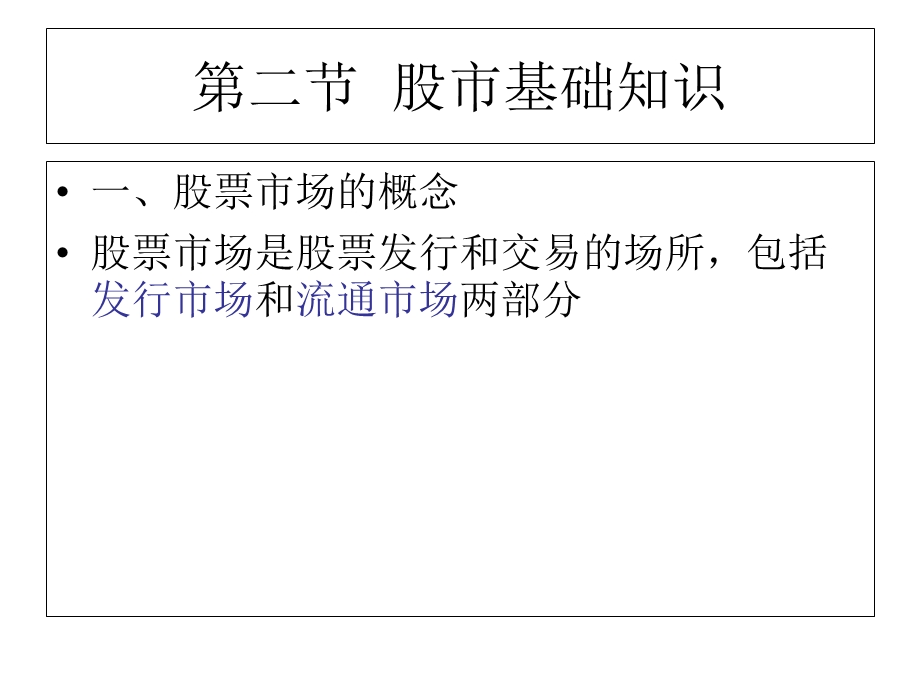 炒股入门与技巧第一章第二节.ppt_第1页