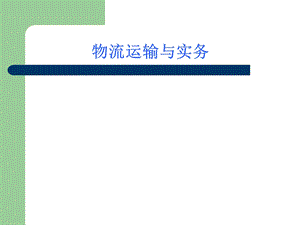 物流运输与实务.ppt